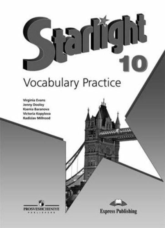 Starlight 10 кл. Звездный английский. Баранова К.М., Дули Д., Копылова В.В. Vocabulary practice. Лексический практикум