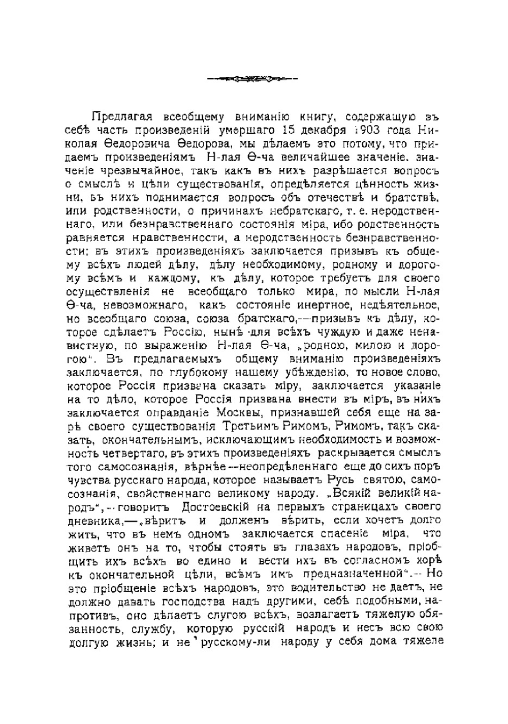 Философия общего дела. Том 1. Статьи, мысли и письма Николая Федоровича Федорова | Федоров Николай Федорович