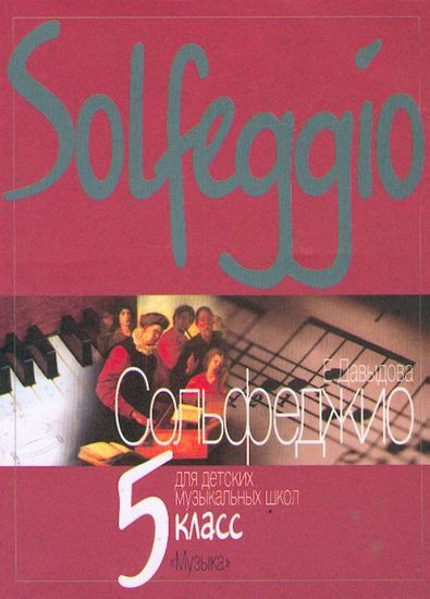 Давыдова Е. Сольфеджио для 5-го класса ДМШ. Издательство "Музыка"