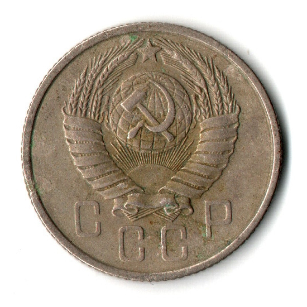 15 копеек 1957 год СССР VF