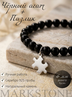 Браслет Чёрный агат 6 мм с подвеской «Пазлик» из серебра