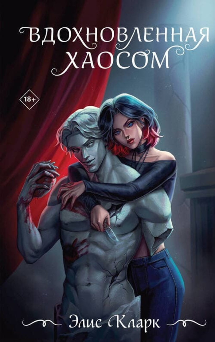🖤 Вдохновлённая Хаосом Серия «Dark Romance. Вопреки всему» Элис Кларк | Эксмо, 2025 | Твёрдый переплёт | 384 с. | ISBN 978-5-04-211079-5