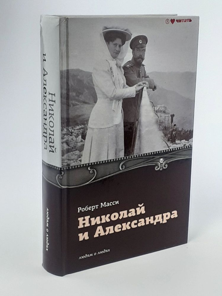 Николай и Александра