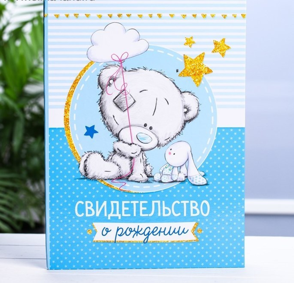 4058073 Свидетельство о рождении с файлом "Для мальчика", новый формат свидетельства, Me To You, А5