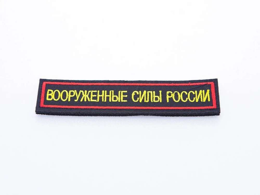 Нашивка вышитая нагрудная Вооруженные Силы России (желтые буквы, черный фон, красный кант)