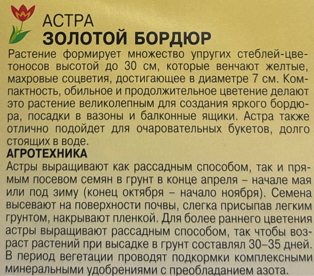Астра Бордюр золотой 0,2 г низк. СМЦ-401