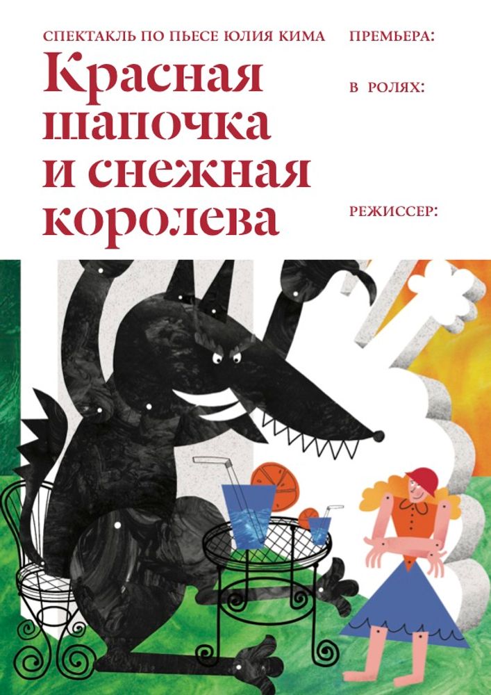 Красная Шапочка и Снежная королева 24 мая 14:00