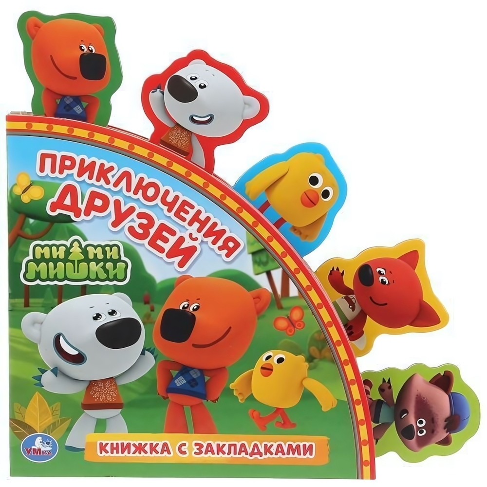 Книжка с закладками "Приключения друзей. МиМиМишки" 9785506029847 (Умка)