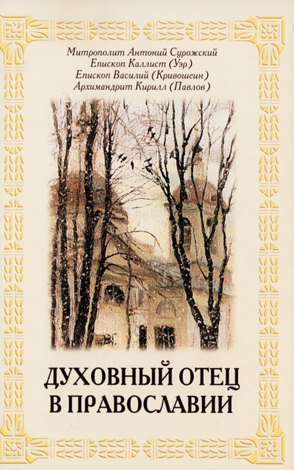 Духовный отец в православии. Митр. Антоний (Сурожский), Еп. Каллист (Уэр), Еп. Василий (Кривошеин), Архим. Кирилл (Павлов)