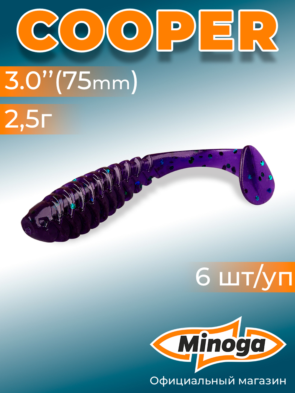 Силиконовая приманка COOPER 3,0"(6шт) 75мм, цвет 007