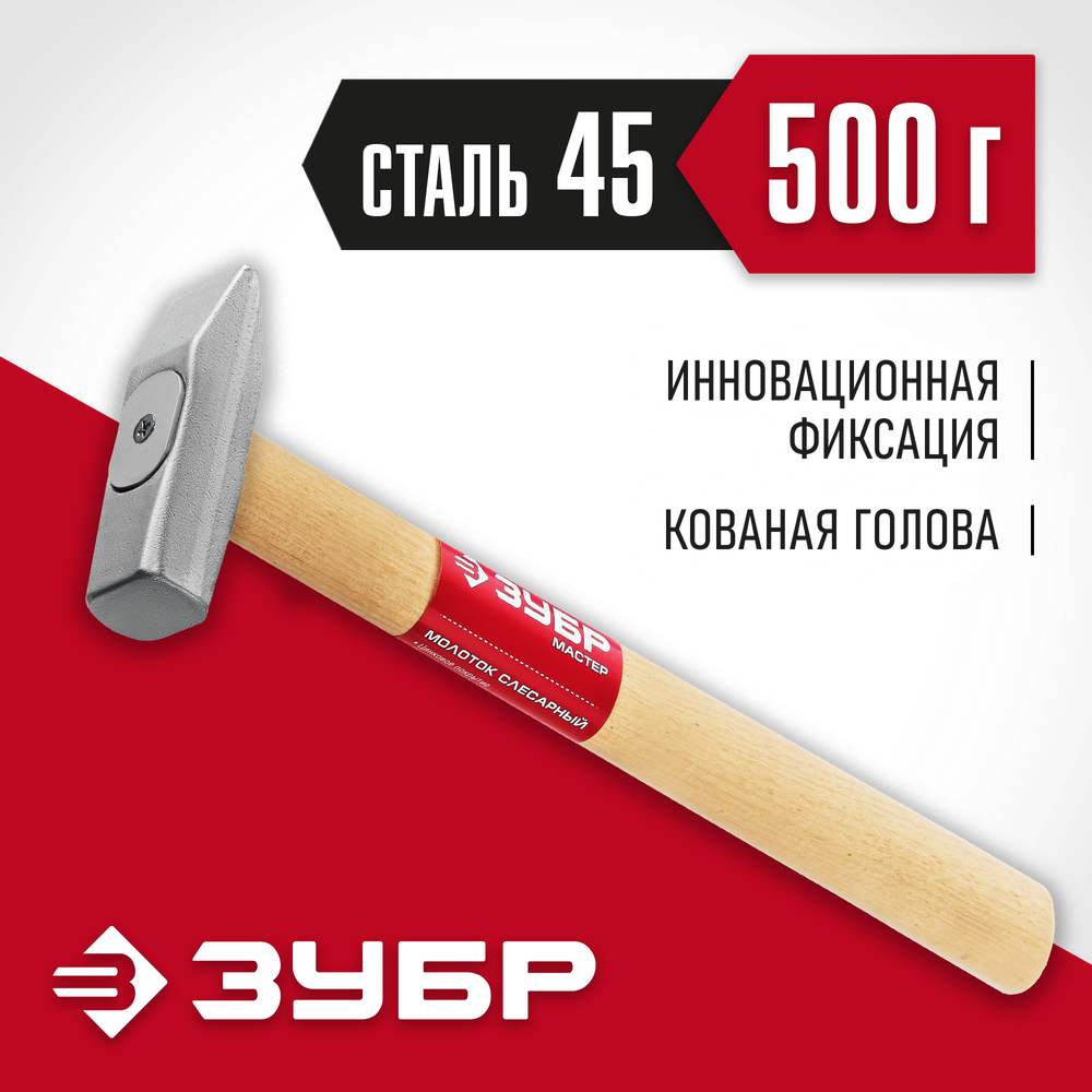 ЗУБР 500 г, слесарный молоток (20015-05)