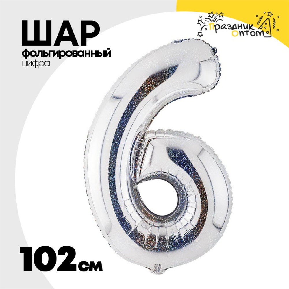 Шар фольгированный Цифра 6 102 см (Серебряный)