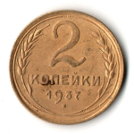 2 копейки 1937 год СССР VF+
