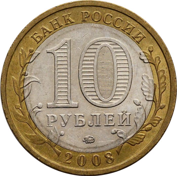 10 рублей 2008 Кабардино-Балкарская Республика ММД (Российская Федерация) XF