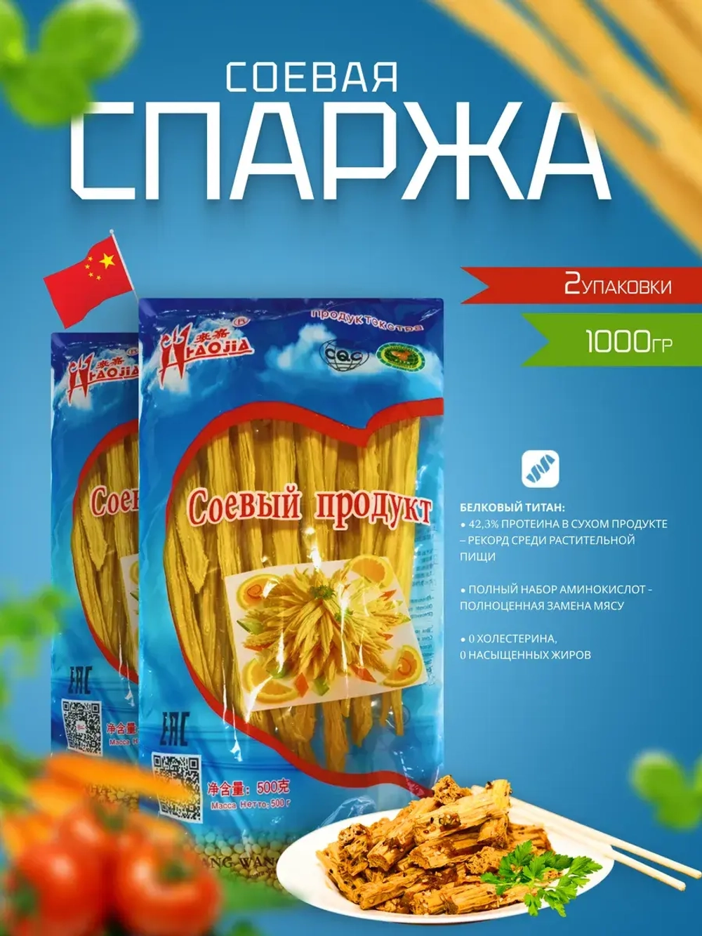 Спаржа Фучжу, Спаржа соевая сухая