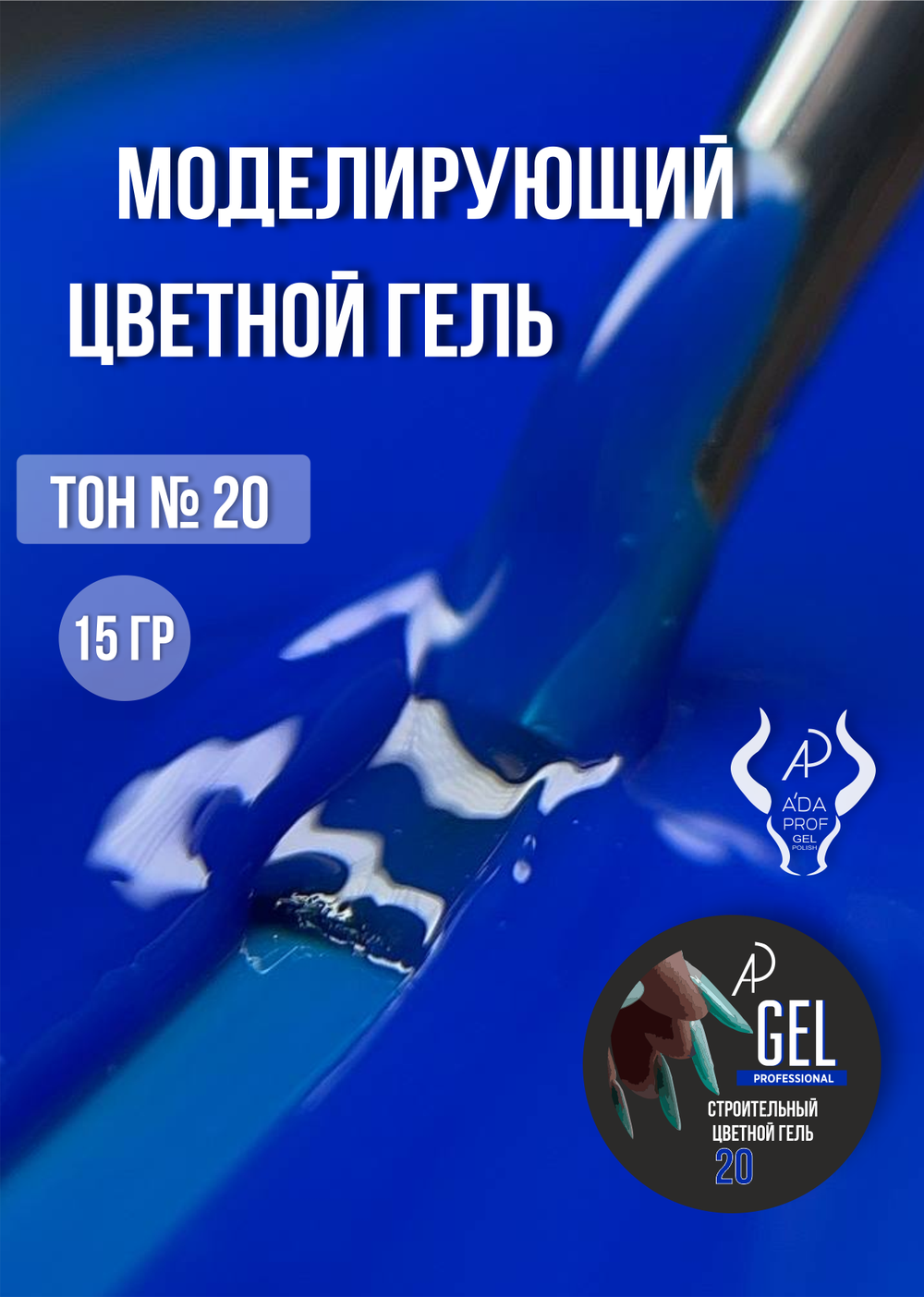 Цветной гель 15 гр 20