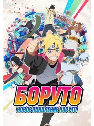 Боруто: Следующее поколение Наруто, ч 5 (10 серий)