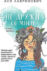 Не дружи со мной