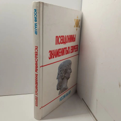 Псевдонимы знаменитых евреев