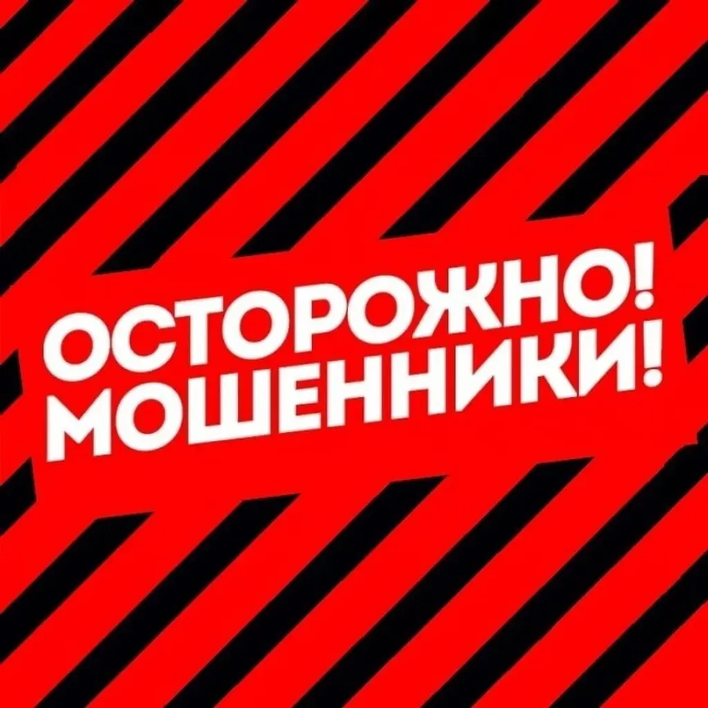 Осторожно! Мошенники!