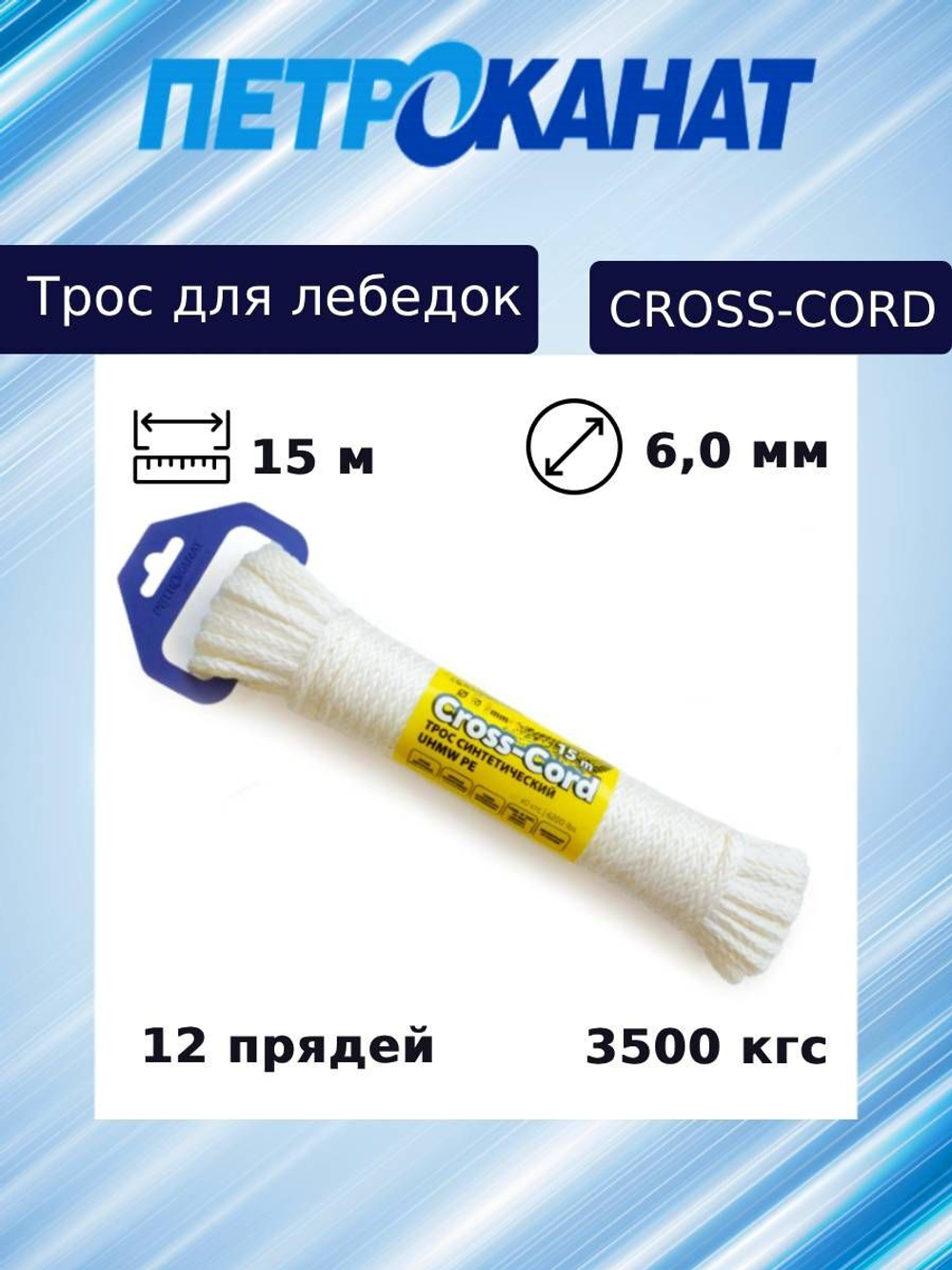 Трос для лебедок Петроканат UHMW PE CROSS-CORD 6,0 мм, 3500кгс, 15 м, белый, евромоток