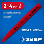ЗУБР МК-400 красный, 2-4 мм маркер-краска (06325-3)