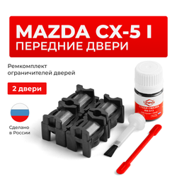 Ремкомплект ограничителей дверей Mazda CX-5 (I) KE (Передние двери, тип 16) 2011-2016