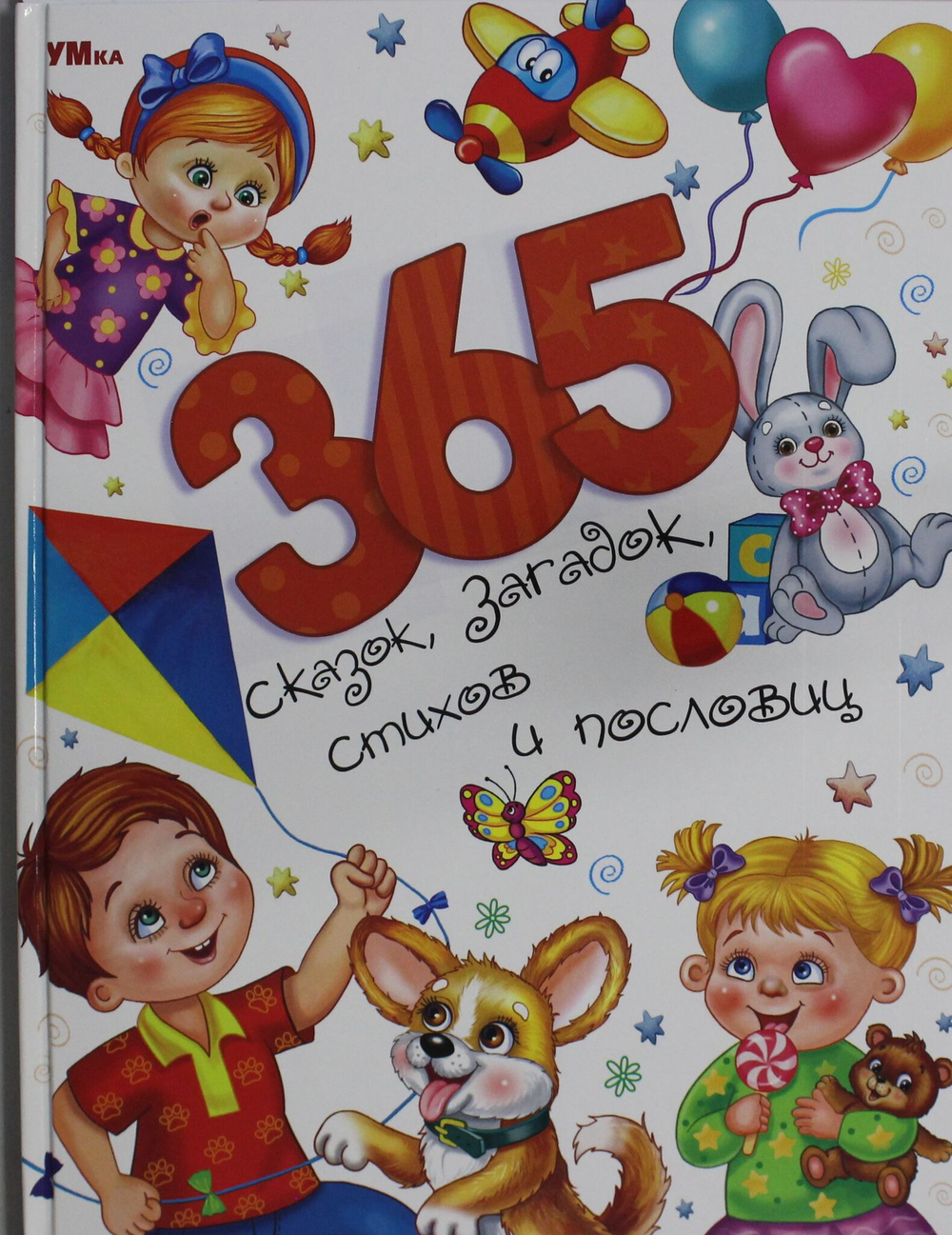 365 сказок, загадок, стихов и пословиц.