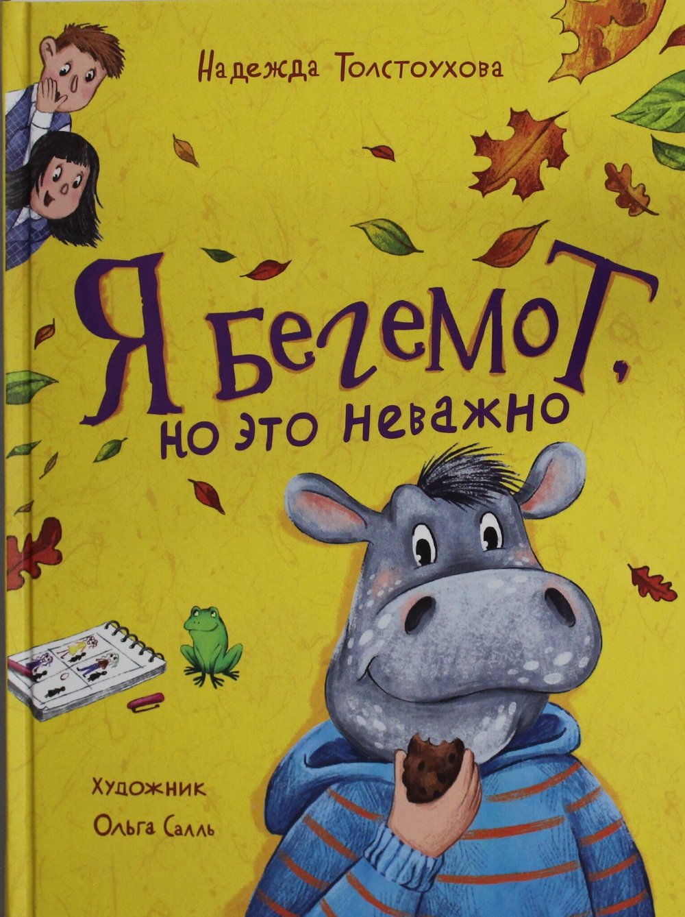 Я бегемот, но это неважно