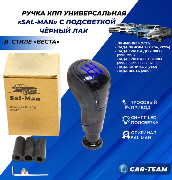 Ручка КПП "Sal-Man" (арт. 01417) Лада Веста, Приора 2, Гранта, Калина 2 в стиле Веста (тросовый привод, черный лак) с синей LED-подсветкой