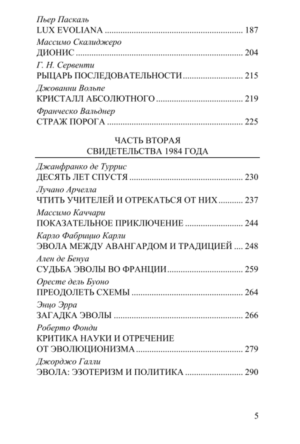 Свидетельства об Эволе. Под ред. Джанфранко де Турриса