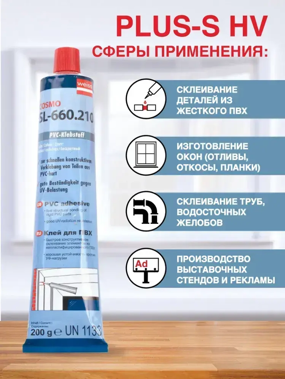 Диффузионный клей для жесткого ПВХ (жидкий пластик) COSMOFEN Plus-S HV , 200гр, прозрачный SL-660.210