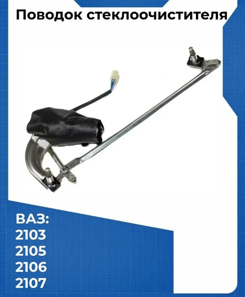 Трапеция дворника в сборе ВАЗ 2106 "Автоприбор"