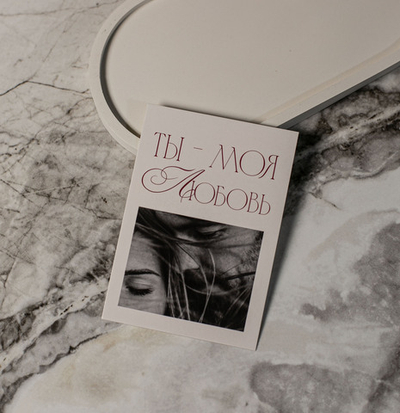 А 678 карточка (7х10 см) Ты моя любовь (в упаковке 10 шт.)