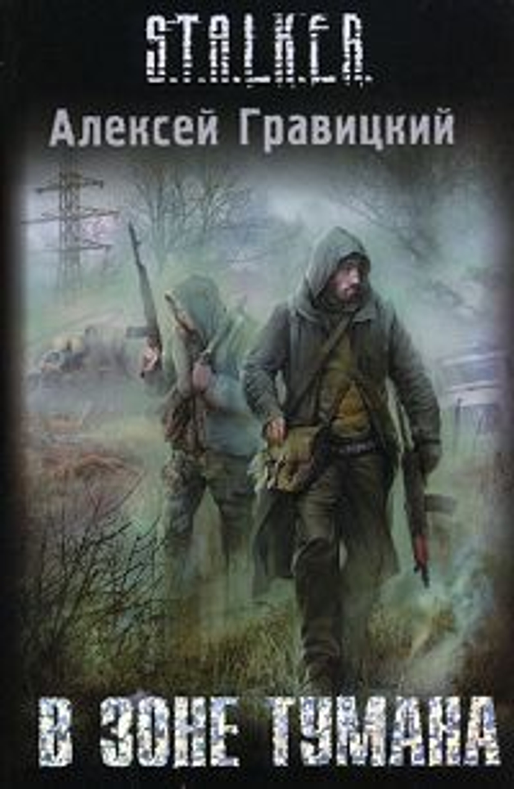 В зоне тумана