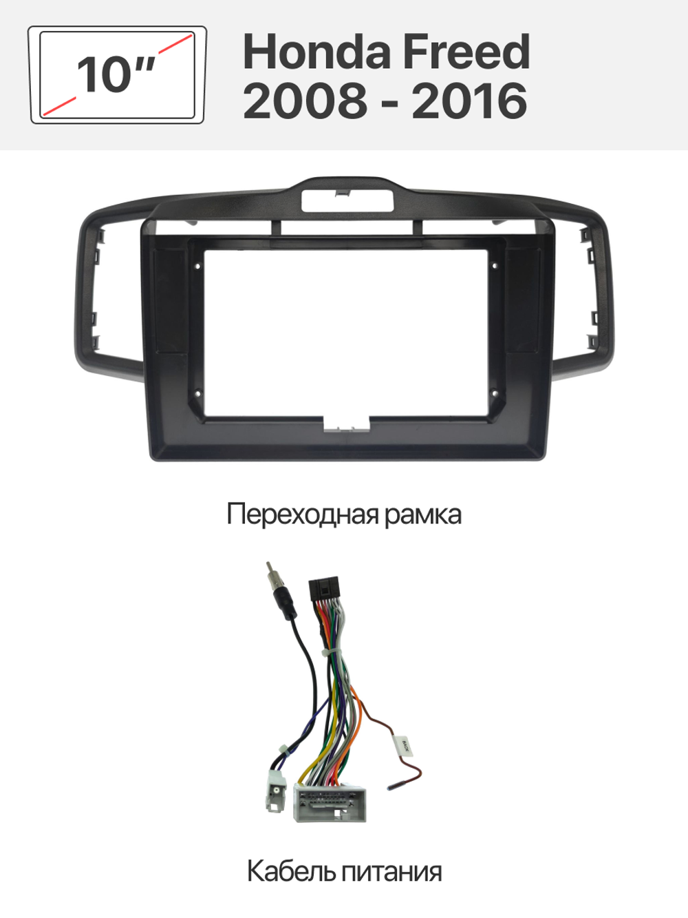 Переходная рамка и комплект проводов для Honda Freed 2008 - 2016