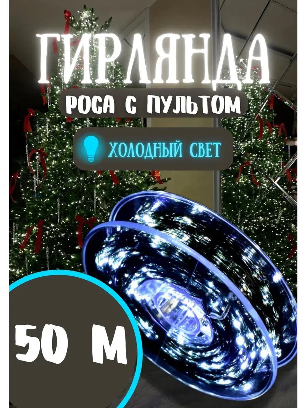 Гирлянда новогодняя светодиодная роса 50м холодный белый