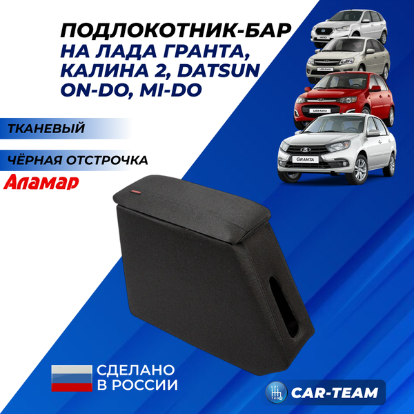 Подлокотник (бар) Лада Гранта, Granta FL, Лада Калина 1-2, Датсун из ткани с черной ниткой "Аламар"