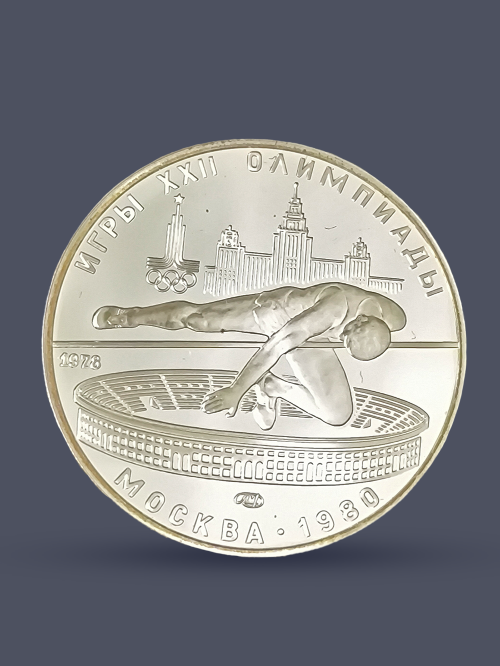 Монета 5 рублей 1978 "XXII Олимпиада 1980 - Прыжки в высоту"