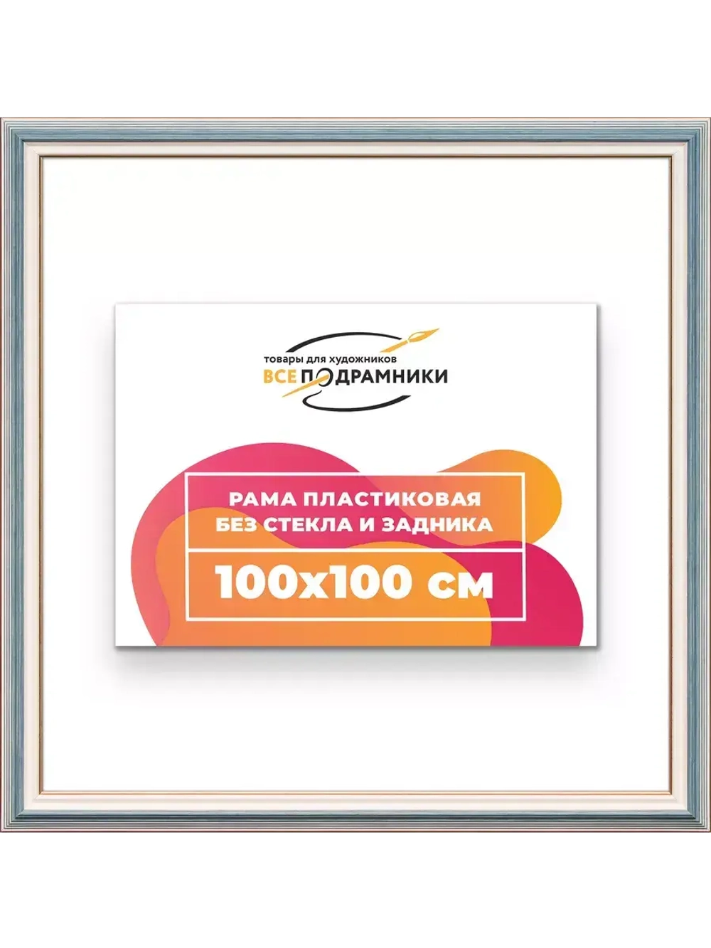 Рама для картин и фотографий 100x100