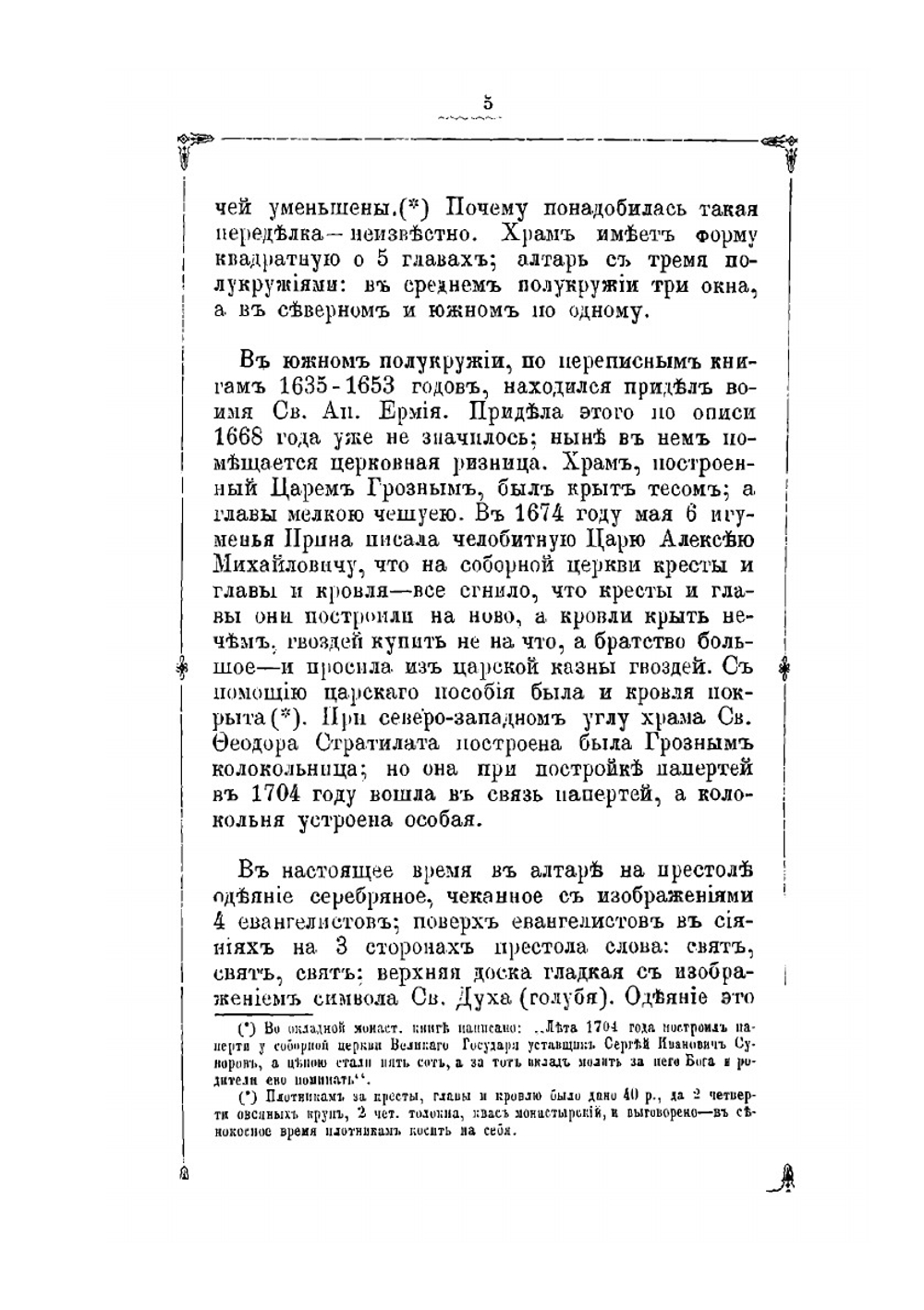 Описание Федоровского женского монастыря в г. Переславле-Залесском | А. Свирелин