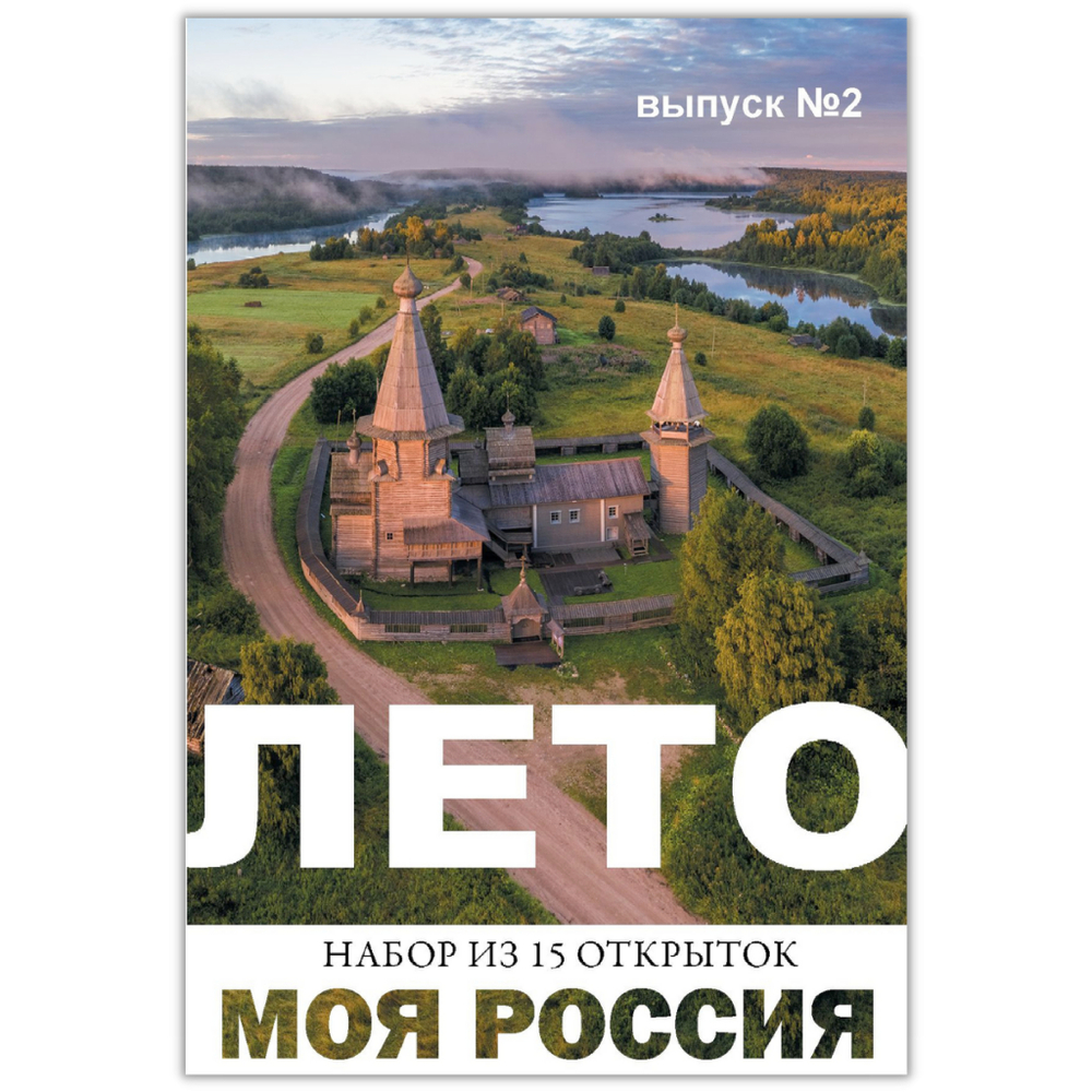 Моя Россия. Лето (Выпуск №2, 2023)