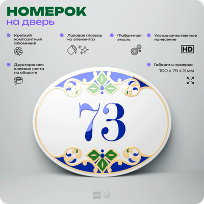 Номер на дверь квартиры 73, для кабинета, офиса, в средиземноморском стиле, шильдик 10 х 7,5 см, белый, Айдентика Технолоджи