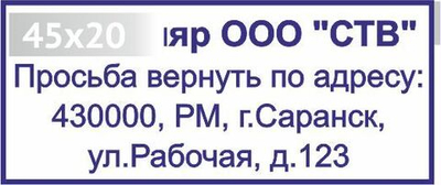 Изготовление клише штампа размером 45х20мм