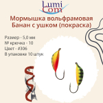 Мормышка вольфрамовая БАНАН С УШКОМ, #307, 10 шт 0,5 г