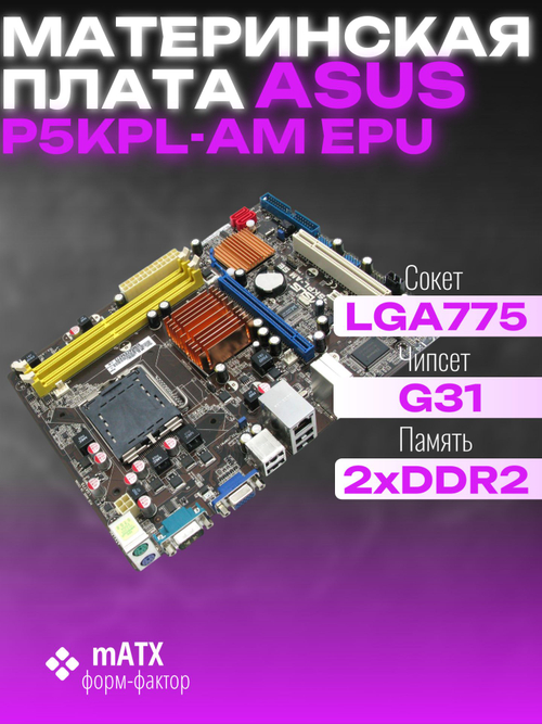 S-775 Материнская плата ASUS P5KPL-AM EPU. Товар уцененный