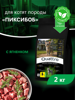 Корм сухой для котят породы Пиксибоб, с ягненком, 2кг, QUATTRO