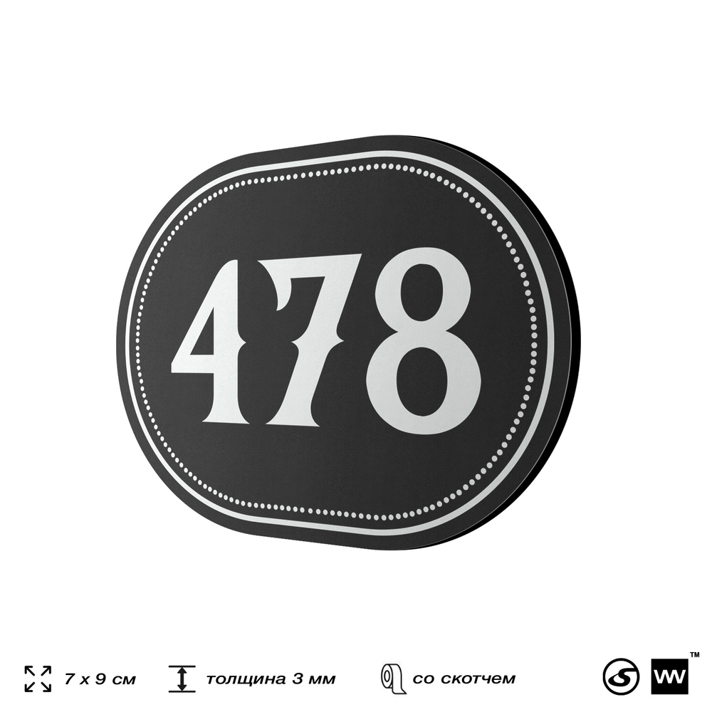 Номерок на дверь квартиры 478, для кабинета, офиса, шильдик 9 х 7 см, черный, Айдентика Технолоджи