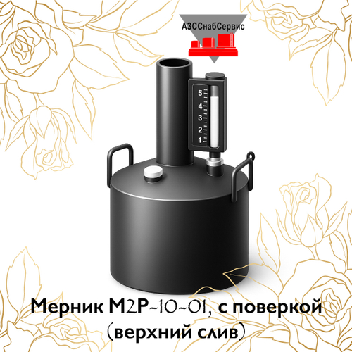 Мерник М2Р-10-01, с поверкой (верхний слив)
