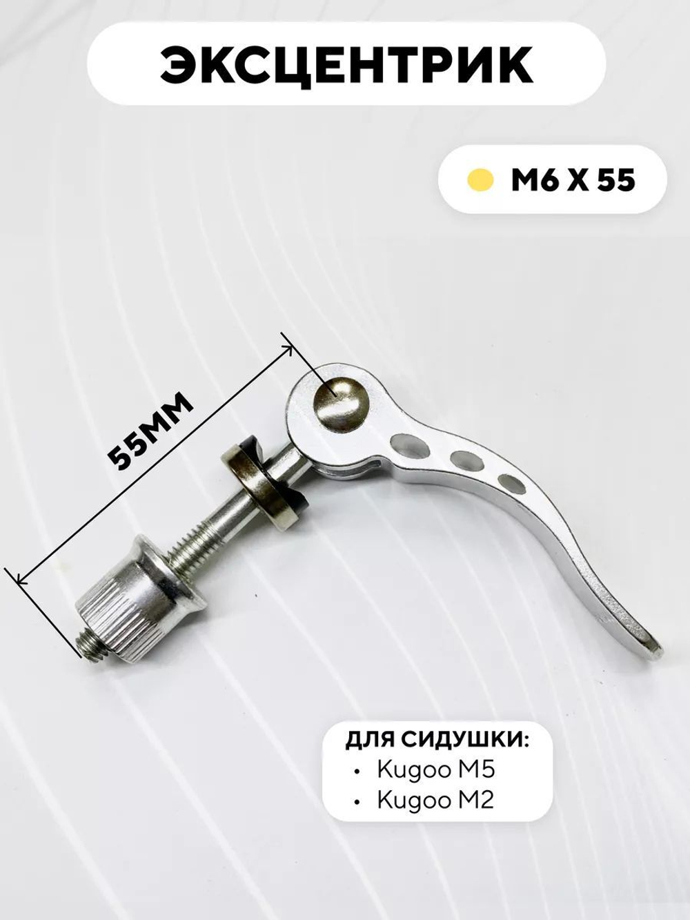Эксцентрик M6x55 для хомута сиденья электросамоката Kugoo M5, M2